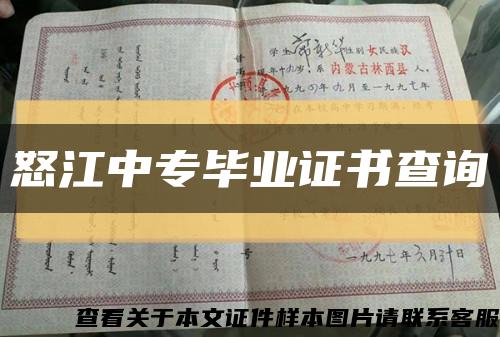 怒江中专毕业证书查询缩略图