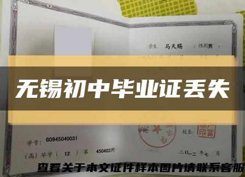 无锡初中毕业证丢失缩略图