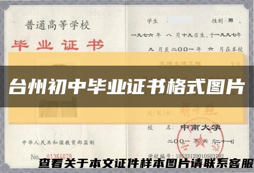 台州初中毕业证书格式图片缩略图