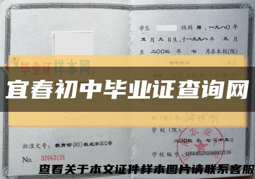 宜春初中毕业证查询网缩略图