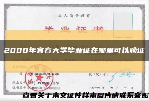 2000年宜春大学毕业证在哪里可以验证缩略图