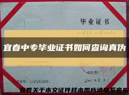 宜春中专毕业证书如何查询真伪缩略图