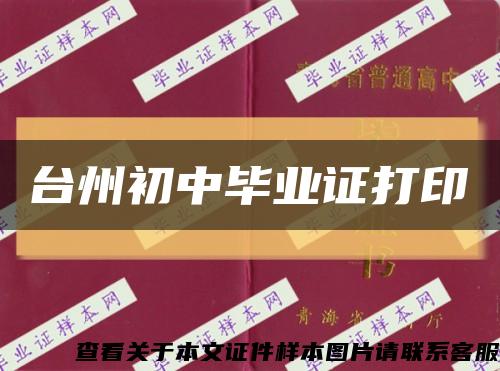 台州初中毕业证打印缩略图