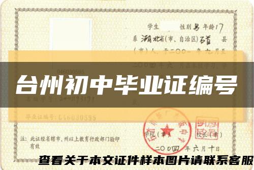 台州初中毕业证编号缩略图