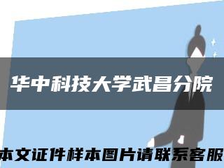 华中科技大学武昌分院缩略图