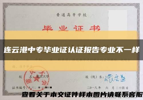 连云港中专毕业证认证报告专业不一样缩略图