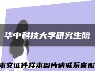 华中科技大学研究生院缩略图
