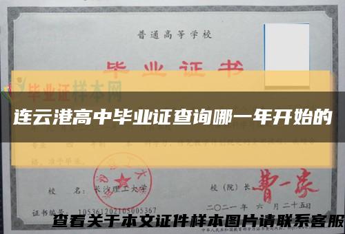 连云港高中毕业证查询哪一年开始的缩略图