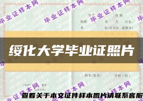 绥化大学毕业证照片缩略图