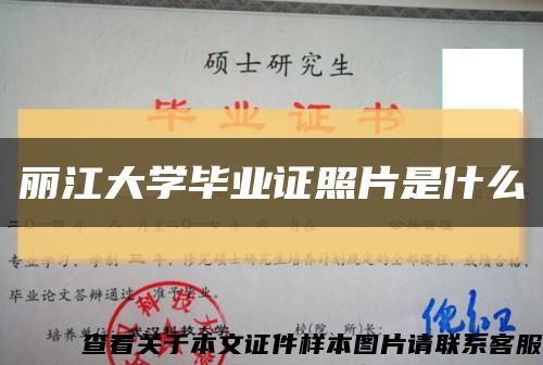 丽江大学毕业证照片是什么缩略图