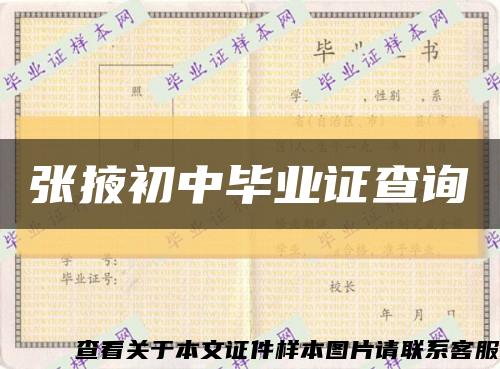 张掖初中毕业证查询缩略图