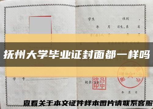 抚州大学毕业证封面都一样吗缩略图