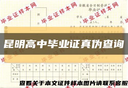 昆明高中毕业证真伪查询缩略图