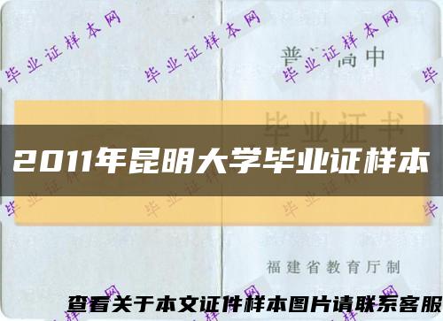 2011年昆明大学毕业证样本缩略图