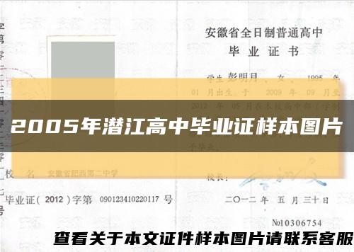2005年潜江高中毕业证样本图片缩略图