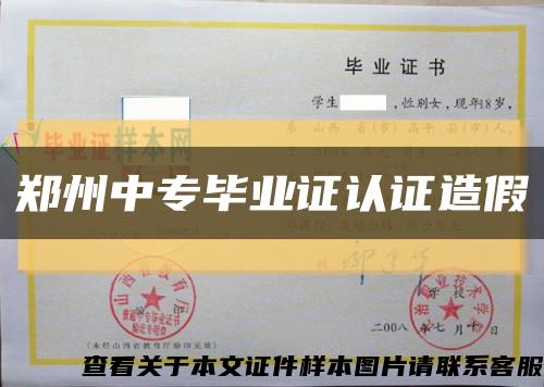 郑州中专毕业证认证造假缩略图