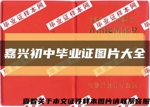 嘉兴初中毕业证图片大全缩略图