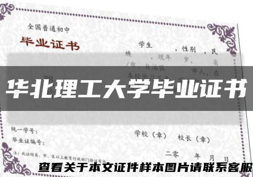 华北理工大学毕业证书缩略图