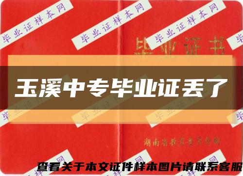 玉溪中专毕业证丢了缩略图