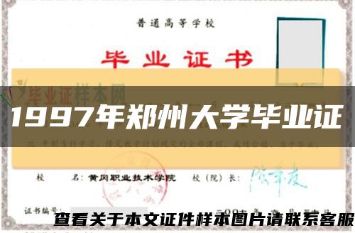 1997年郑州大学毕业证缩略图