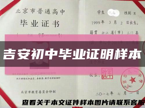 吉安初中毕业证明样本缩略图