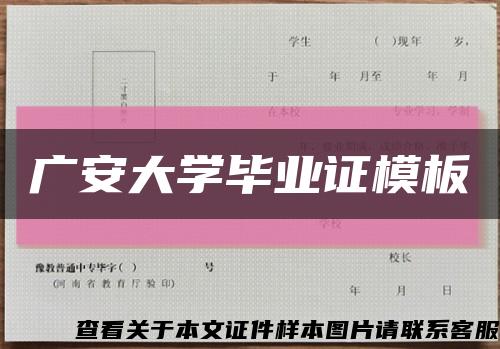 广安大学毕业证模板缩略图