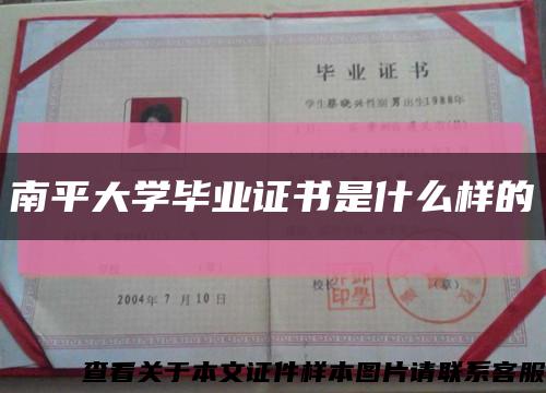 南平大学毕业证书是什么样的缩略图
