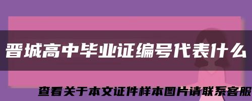 晋城高中毕业证编号代表什么缩略图