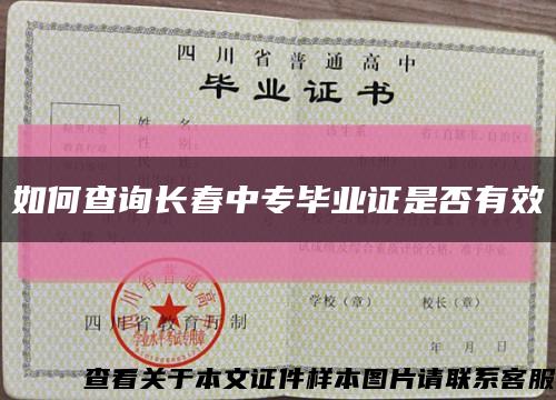 如何查询长春中专毕业证是否有效缩略图