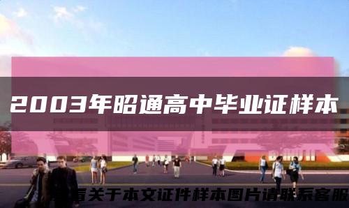 2003年昭通高中毕业证样本缩略图