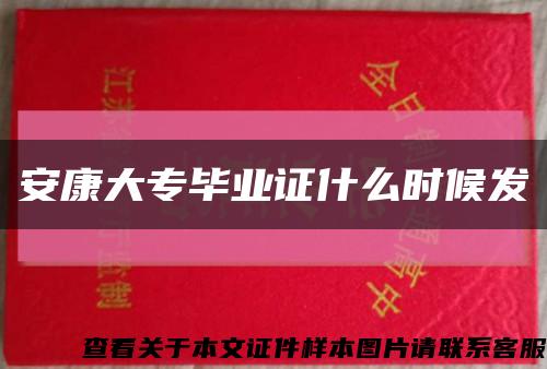 安康大专毕业证什么时候发缩略图
