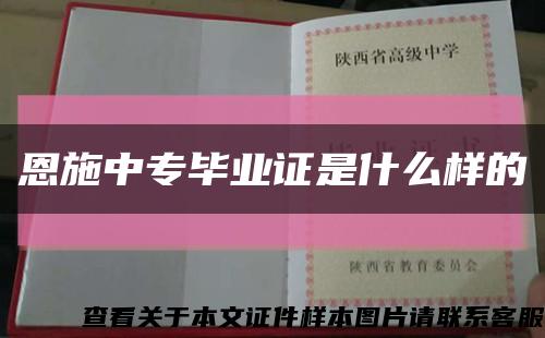 恩施中专毕业证是什么样的缩略图