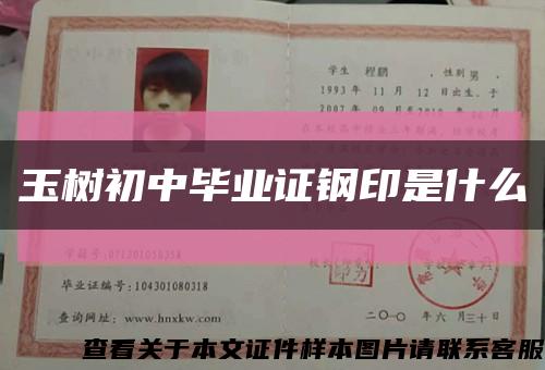 玉树初中毕业证钢印是什么缩略图