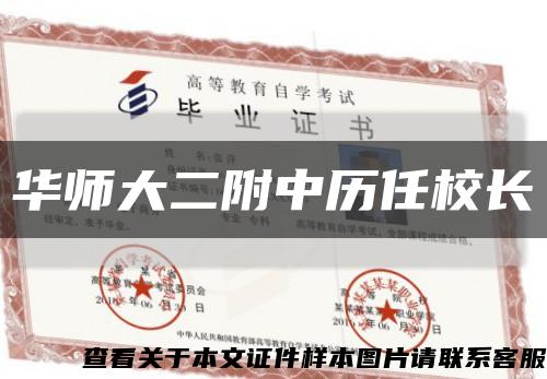 华师大二附中历任校长缩略图