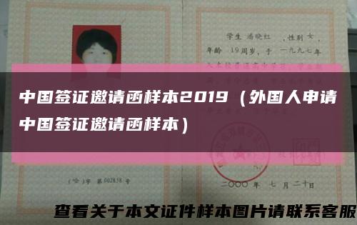 中国签证邀请函样本2019（外国人申请中国签证邀请函样本）缩略图
