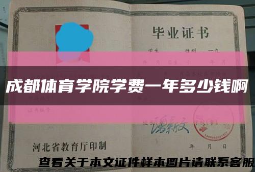 成都体育学院学费一年多少钱啊缩略图