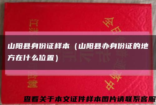 山阳县身份证样本（山阳县办身份证的地方在什么位置）缩略图