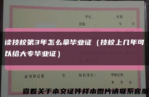 读技校第3年怎么拿毕业证（技校上几年可以给大专毕业证）缩略图