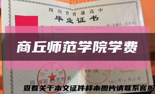 商丘师范学院学费缩略图