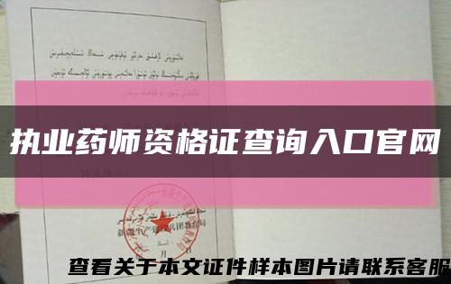 执业药师资格证查询入口官网缩略图