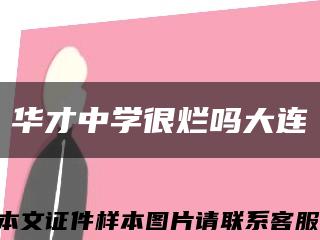 华才中学很烂吗大连缩略图