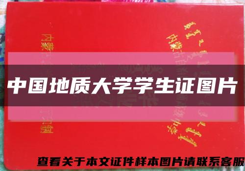 中国地质大学学生证图片缩略图