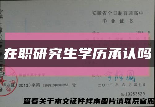 在职研究生学历承认吗缩略图