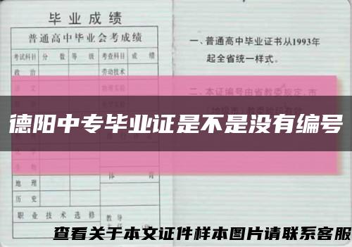 德阳中专毕业证是不是没有编号缩略图
