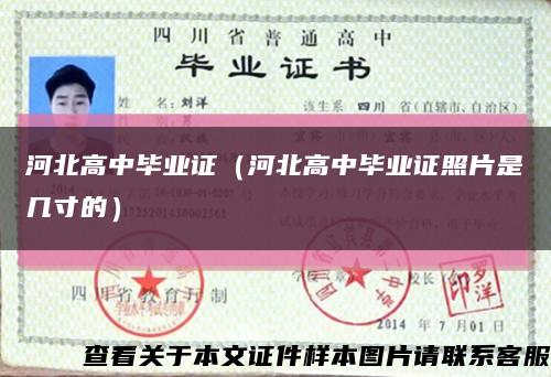 河北高中毕业证（河北高中毕业证照片是几寸的）缩略图