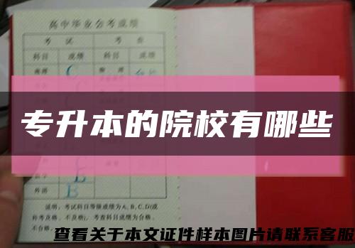 专升本的院校有哪些缩略图