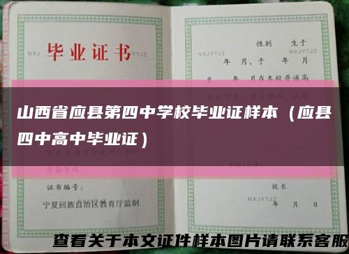 山西省应县第四中学校毕业证样本（应县四中高中毕业证）缩略图