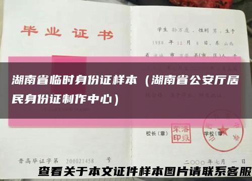 湖南省临时身份证样本（湖南省公安厅居民身份证制作中心）缩略图