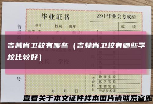 吉林省卫校有哪些（吉林省卫校有哪些学校比较好）缩略图