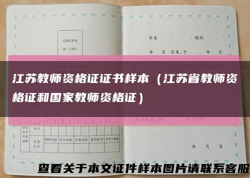 江苏教师资格证证书样本（江苏省教师资格证和国家教师资格证）缩略图